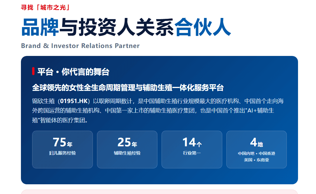 寻找“城市之光” · 2026 锦欣生殖集团全球品牌与投资人关系合伙人招募令